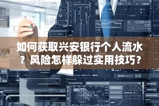 如何获取兴安银行个人流水?风险怎样躲过实用技巧?