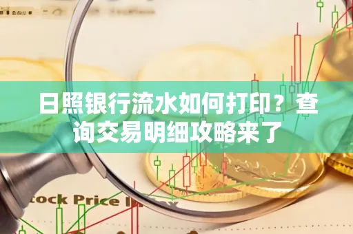 日照银行流水如何打印?查询交易明细攻略来了
