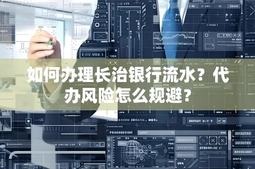 如何办理长治银行流水?代办风险怎么规避?