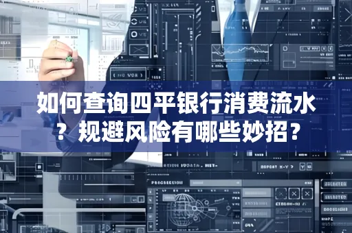 如何查询四平银行消费流水?规避风险有哪些妙招?