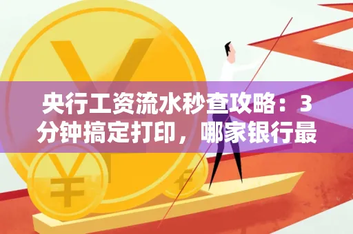 央行工资流水秒查攻略:3分钟搞定打印,哪家银行最快?
