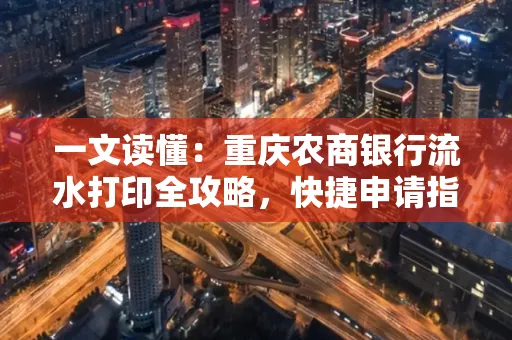 一文读懂:重庆农商银行流水打印全攻略,快捷申请指南速收藏