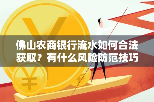 佛山农商银行流水如何合法获取?有什么风险防范技巧?