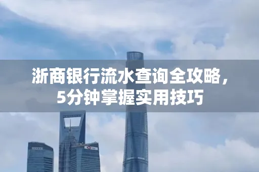 浙商银行流水查询全攻略,5分钟掌握实用技巧