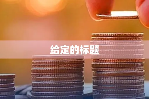 给定的标题