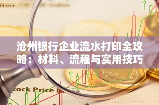 沧州银行企业流水打印全攻略：材料、流程与实用技巧