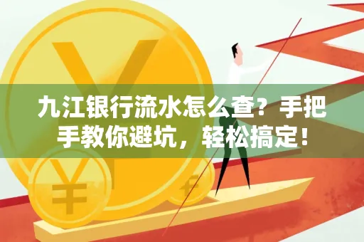 九江银行流水怎么查?手把手教你避坑,轻松搞定!