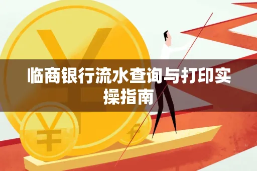 临商银行流水查询与打印实操指南