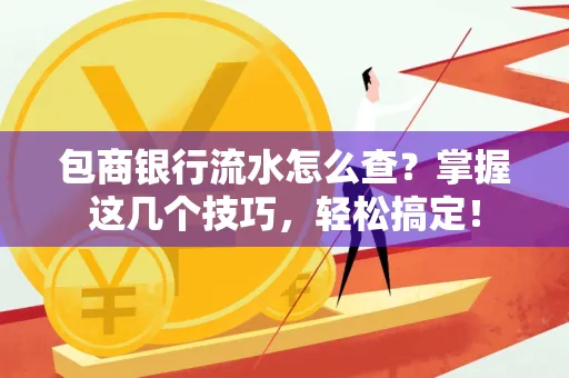 包商银行流水怎么查?掌握这几个技巧,轻松搞定!