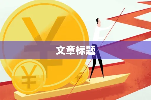 文章标题