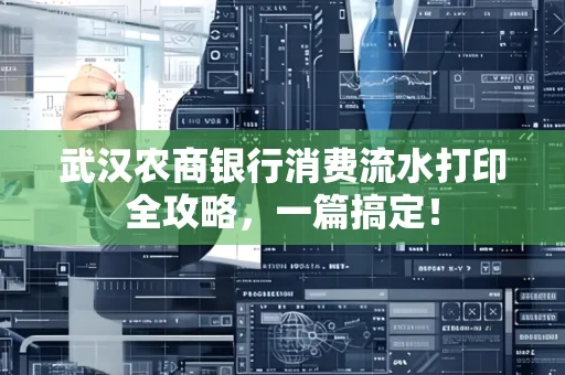 武汉农商银行消费流水打印全攻略,一篇搞定!