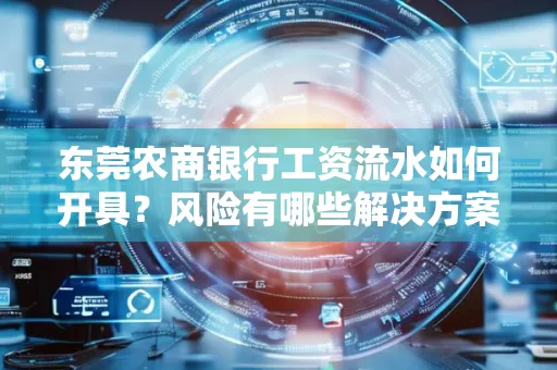 东莞农商银行工资流水如何开具?风险有哪些解决方案?