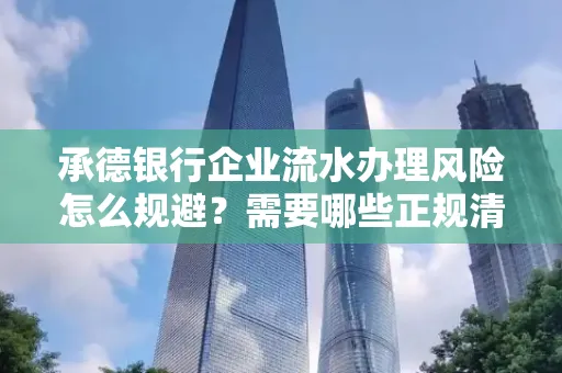 承德银行企业流水办理风险怎么规避?需要哪些正规清分策略?