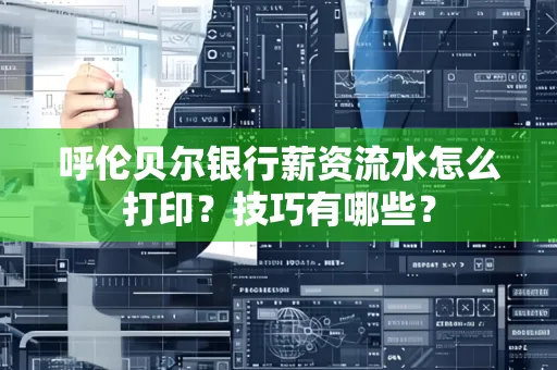 呼伦贝尔银行薪资流水怎么打印?技巧有哪些?