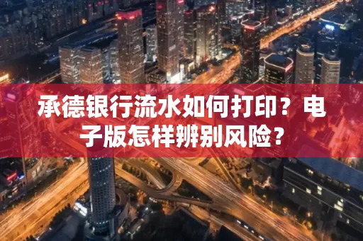 承德银行流水如何打印？电子版怎样辨别风险？