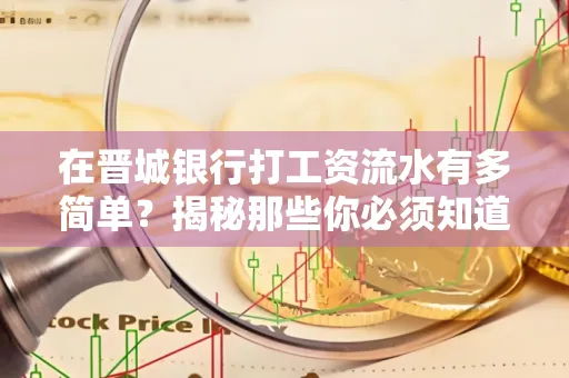 在晋城银行打工资流水有多简单?揭秘那些你必须知道的细节!