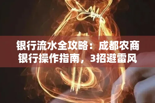 银行流水全攻略:成都农商银行操作指南,3招避雷风险,独家解析最规范银行