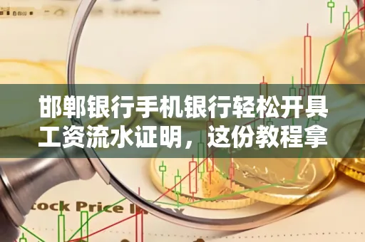 邯郸银行手机银行轻松开具工资流水证明,这份教程拿走不谢