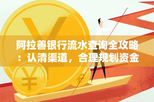 阿拉善银行流水查询全攻略:认清渠道,合理规划资金流动技巧