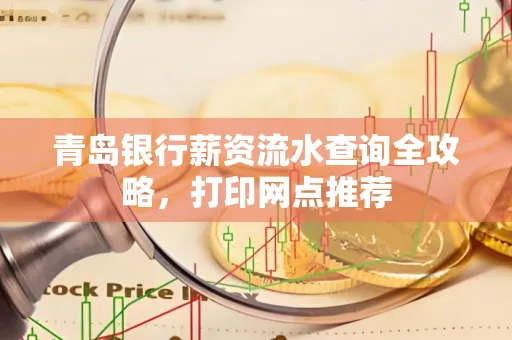 青岛银行薪资流水查询全攻略，打印网点推荐