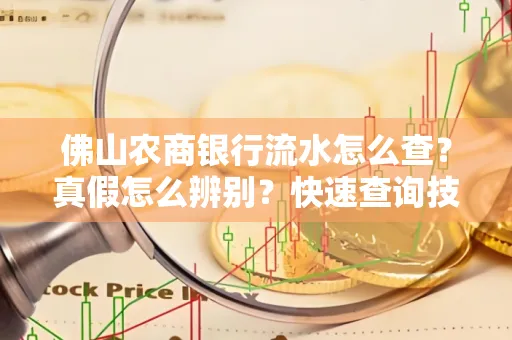 佛山农商银行流水怎么查？真假怎么辨别？快速查询技巧！