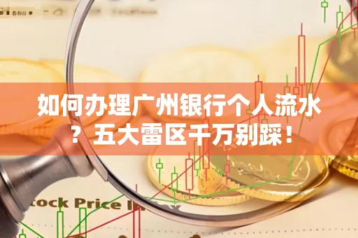 如何办理广州银行个人流水？五大雷区千万别踩！