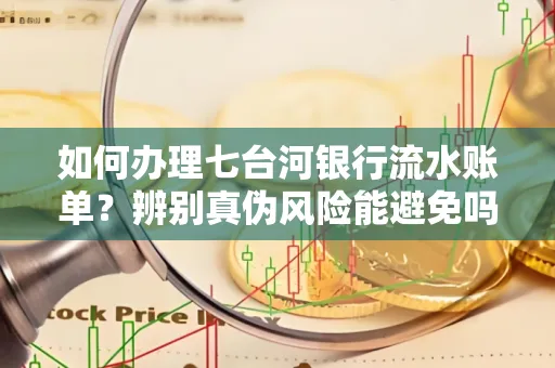 如何办理七台河银行流水账单？辨别真伪风险能避免吗？