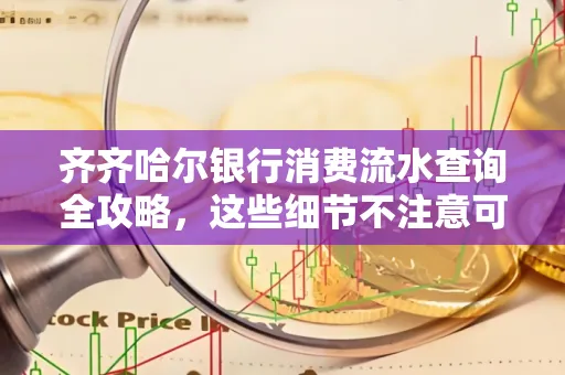 齐齐哈尔银行消费流水查询全攻略,这些细节不注意可能吃大亏