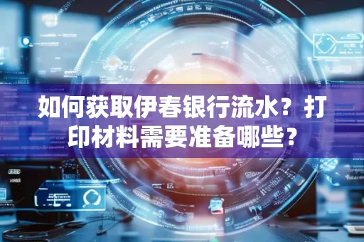 如何获取伊春银行流水?打印材料需要准备哪些?