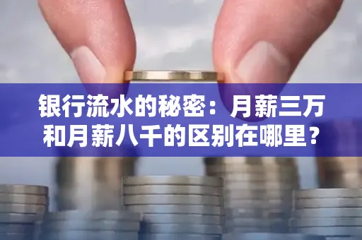 银行流水的秘密:月薪三万和月薪八千的区别在哪里?