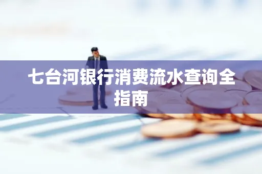 七台河银行消费流水查询全指南