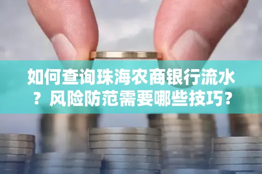 如何查询珠海农商银行流水?风险防范需要哪些技巧?