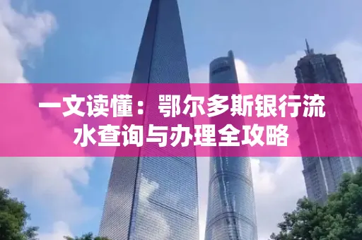 一文读懂:鄂尔多斯银行流水查询与办理全攻略