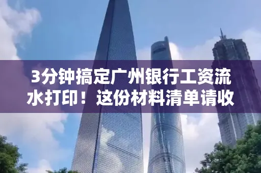 3分钟搞定广州银行工资流水打印!这份材料清单请收好