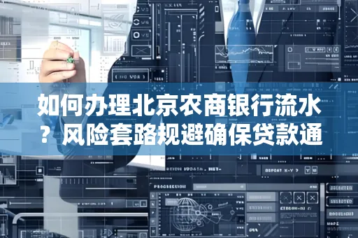 如何办理北京农商银行流水?风险套路规避确保贷款通过?