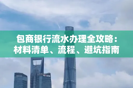 包商银行流水办理全攻略:材料清单、流程、避坑指南