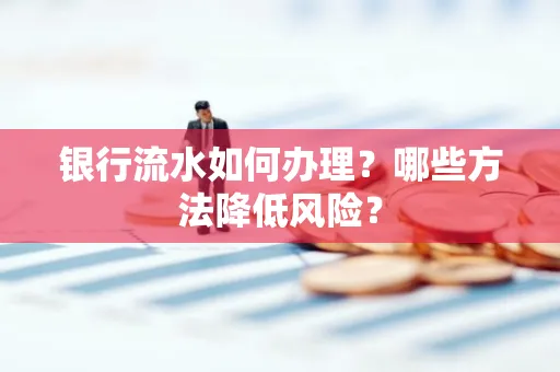 银行流水如何办理?哪些方法降低风险?