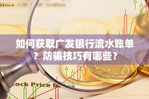 如何获取广发银行流水账单?防骗技巧有哪些?