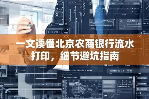 一文读懂北京农商银行流水打印,细节避坑指南